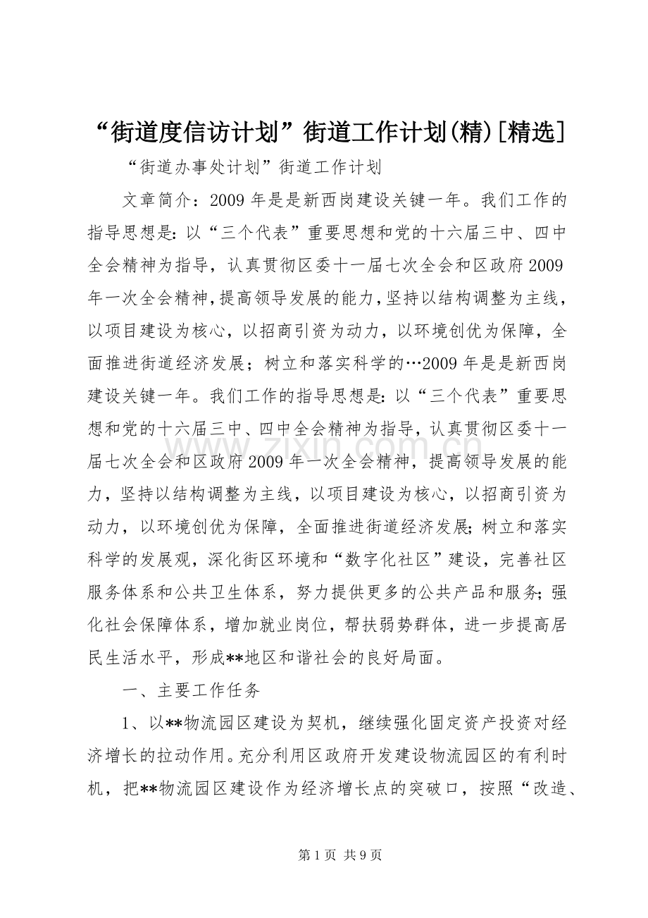 “街道度信访计划”街道工作计划[] .docx_第1页