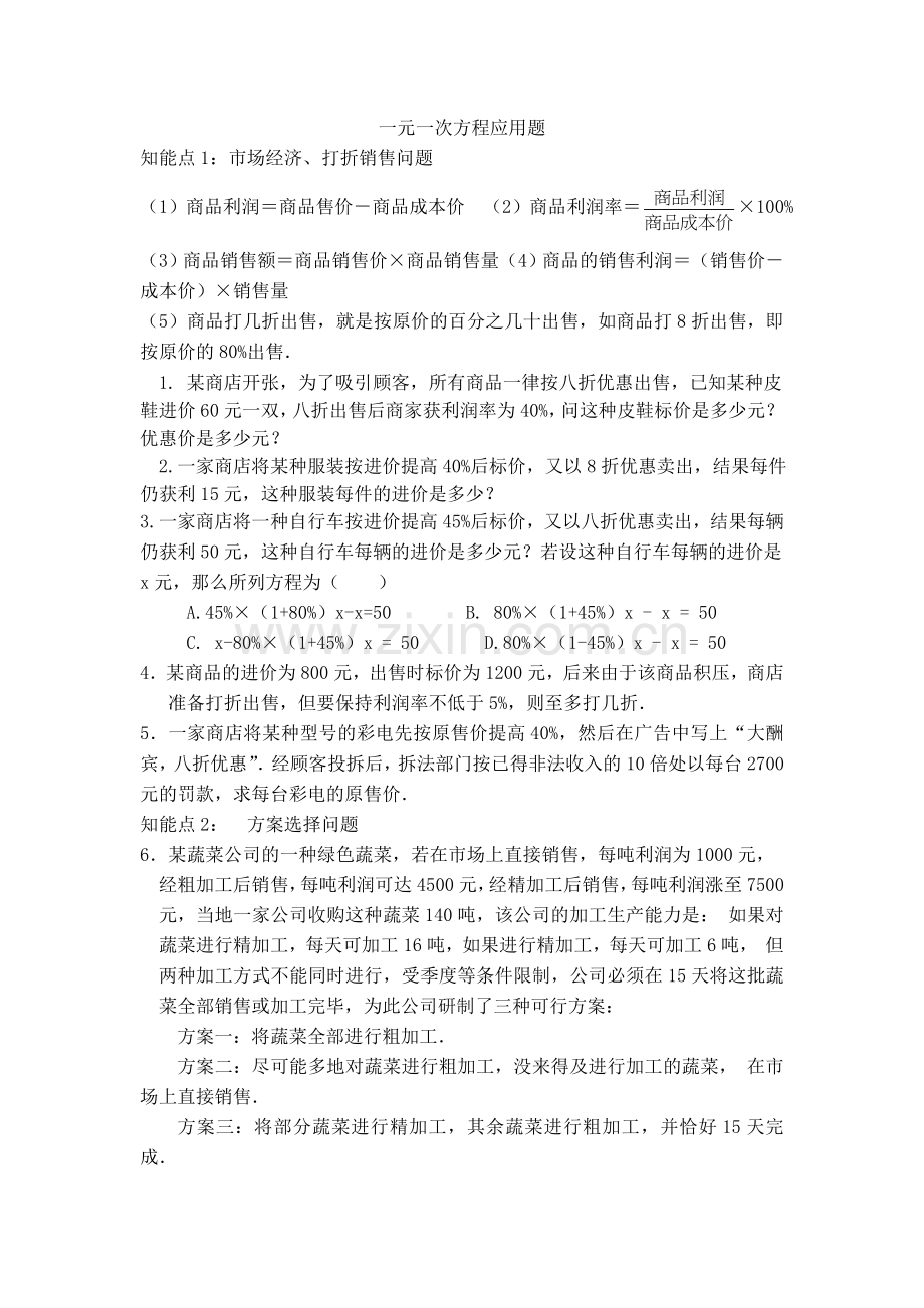 青岛版初中数学一元一次方程应用题.doc_第1页