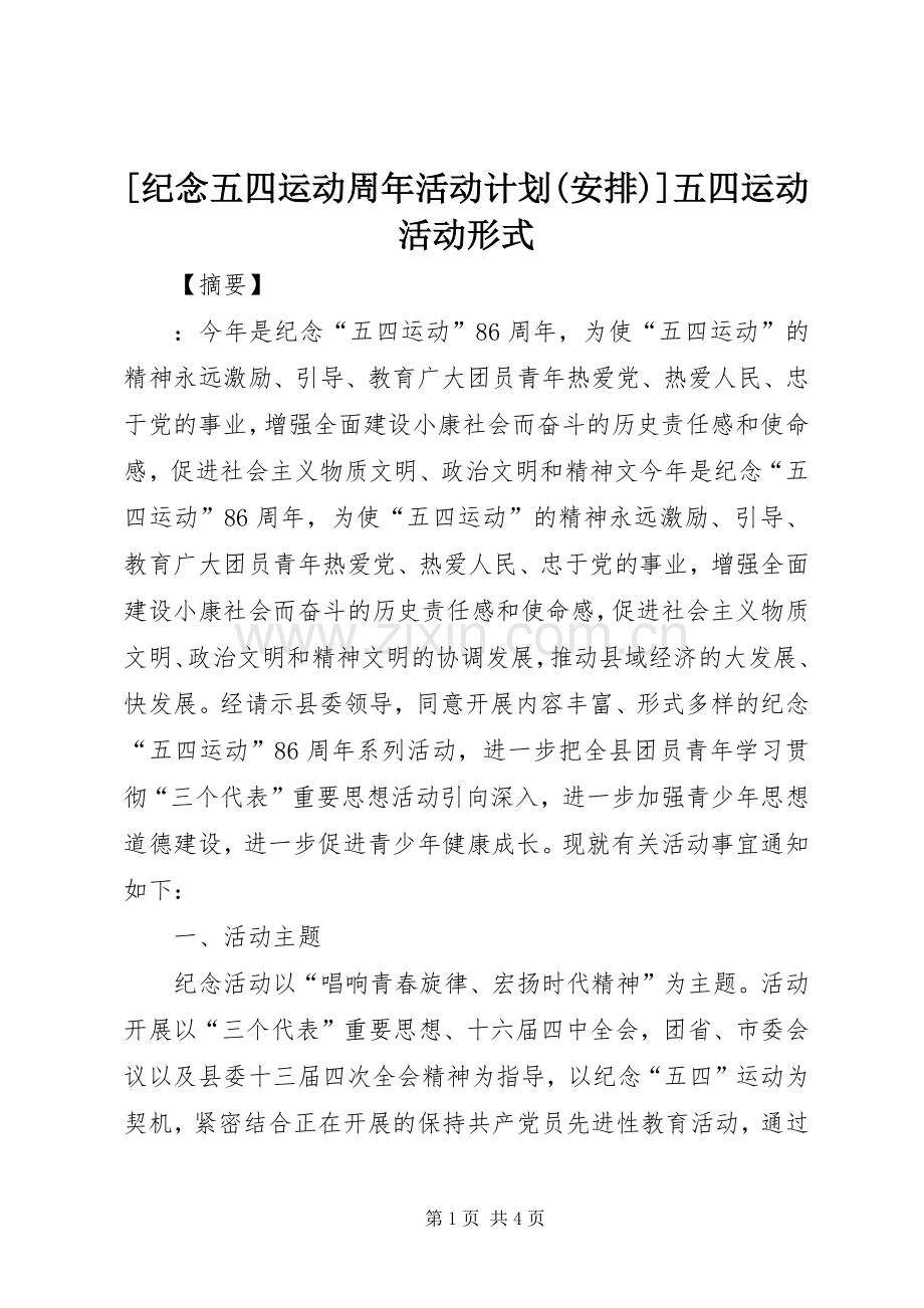 [纪念五四运动周年活动计划(安排)]五四运动活动形式.docx_第1页