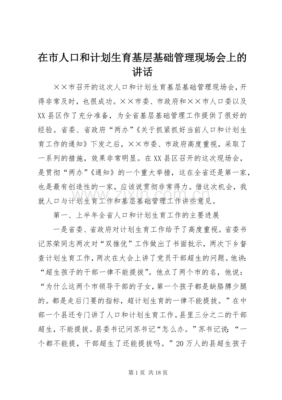 在市人口和计划生育基层基础管理现场会上的讲话.docx_第1页