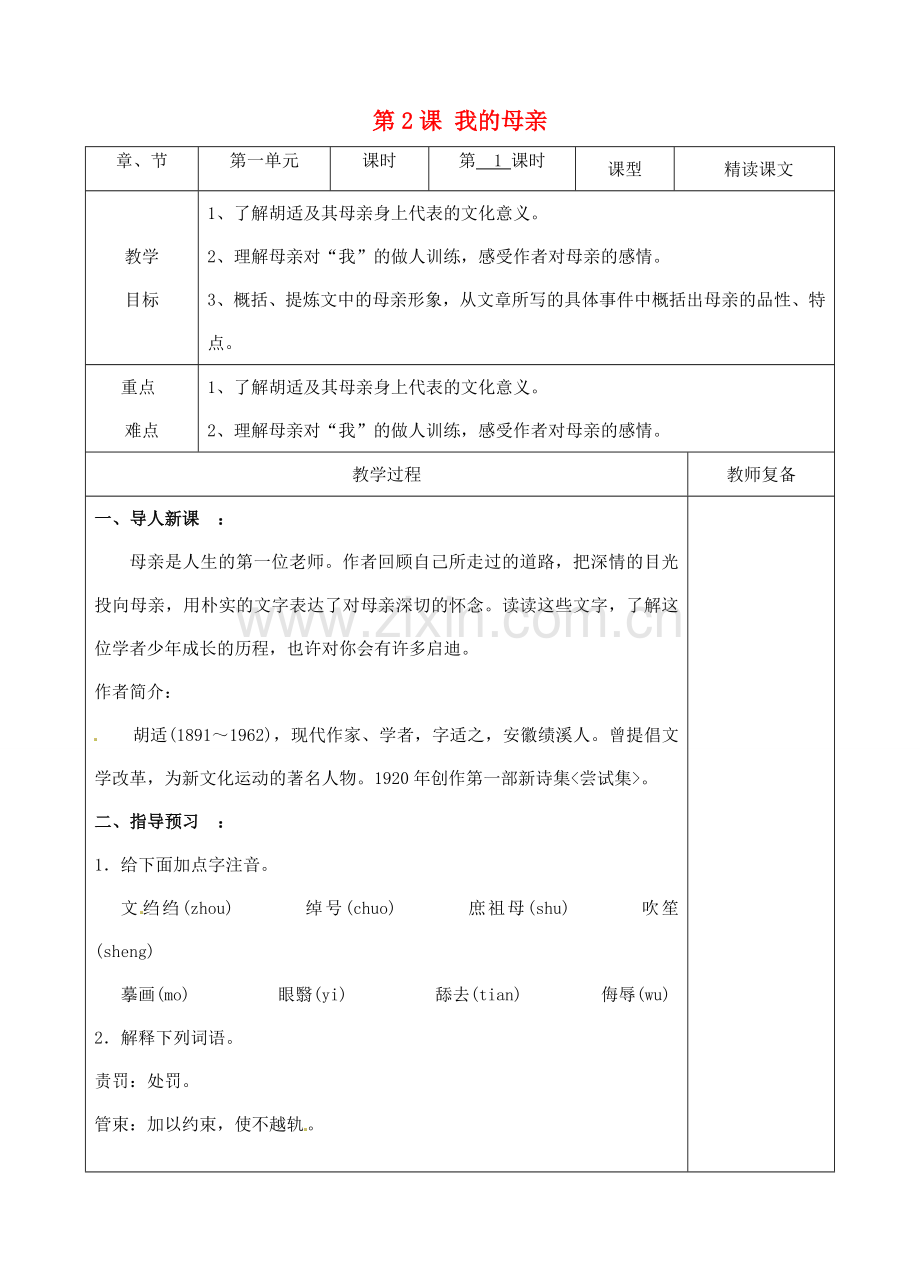 八年级语文下册 2 我的母亲教案1 新人教版-新人教版初中八年级下册语文教案.doc_第1页