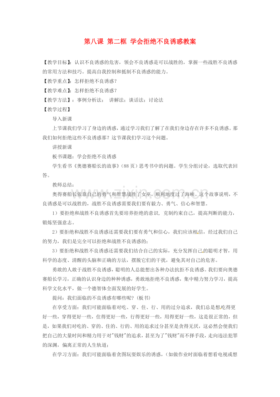 浙江省衢州市开化县池淮镇初级中学七年级思品上册 第八课 第二框 学会拒绝不良诱惑教案 新人教版.doc_第1页