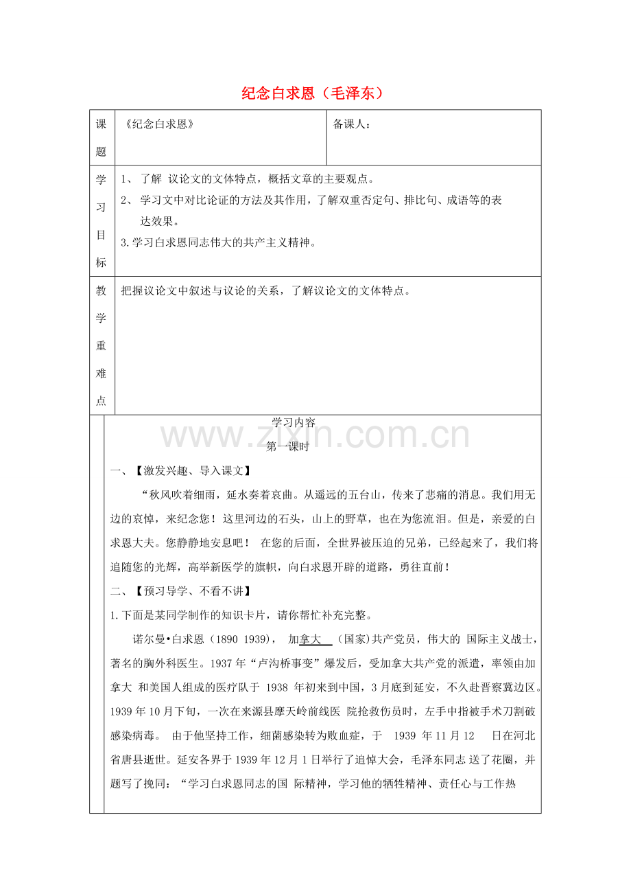 七年级语文上册 第四单元 13 纪念白求恩教案 新人教版-新人教版初中七年级上册语文教案.doc_第1页