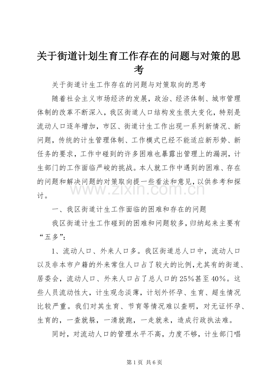 关于街道计划生育工作存在的问题与对策的思考.docx_第1页
