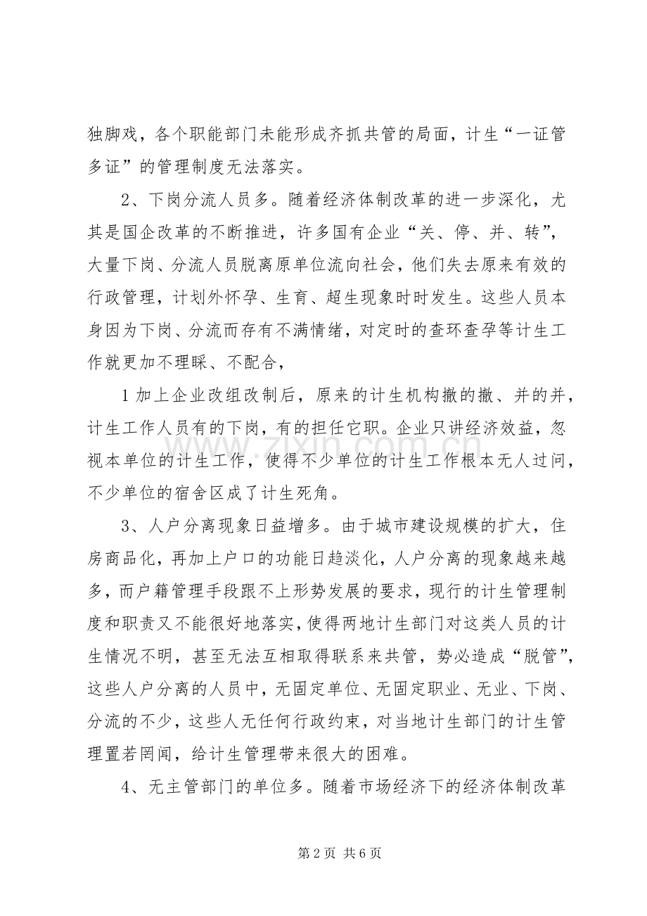 关于街道计划生育工作存在的问题与对策的思考.docx_第2页
