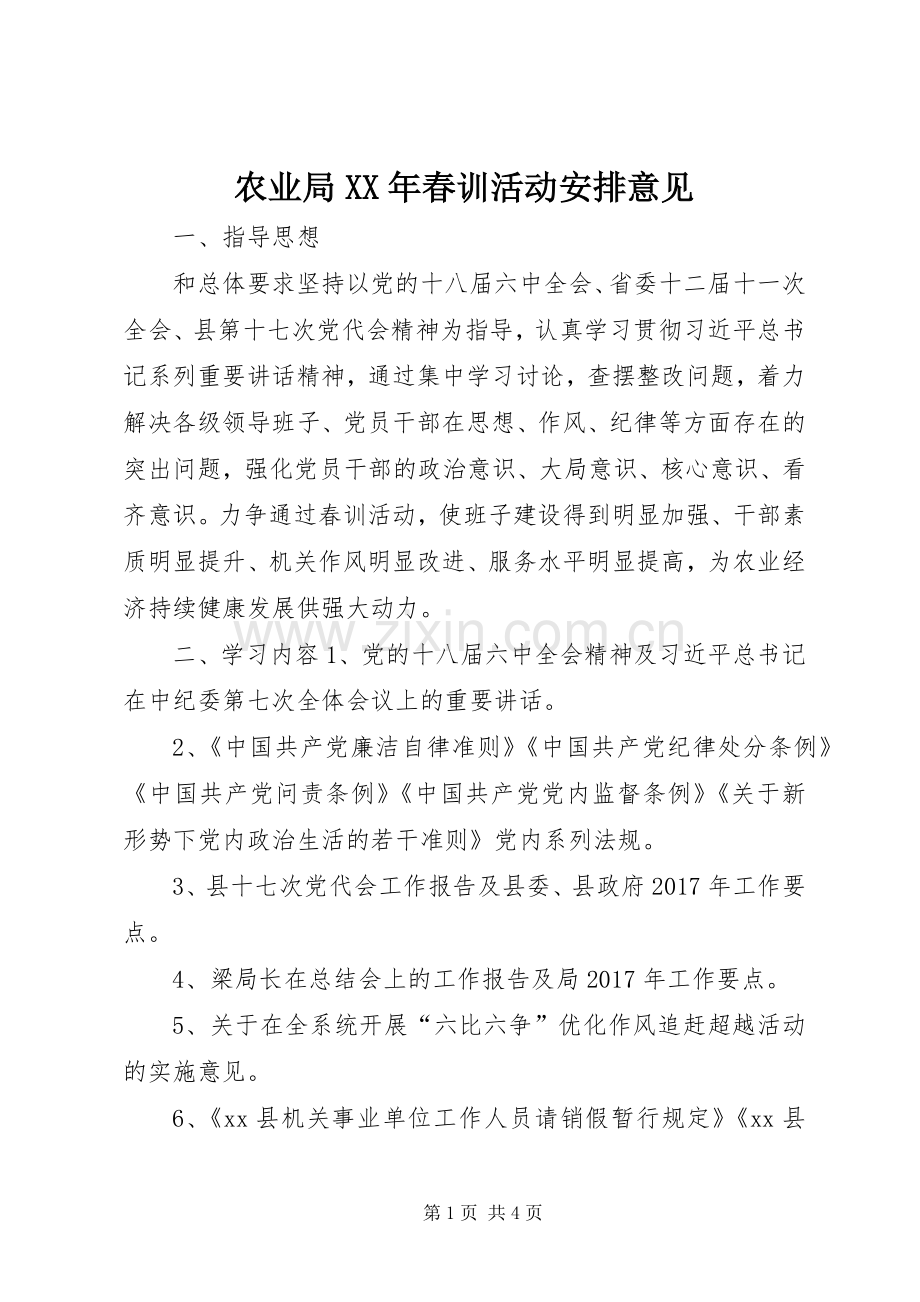 农业局XX年春训活动安排意见.docx_第1页