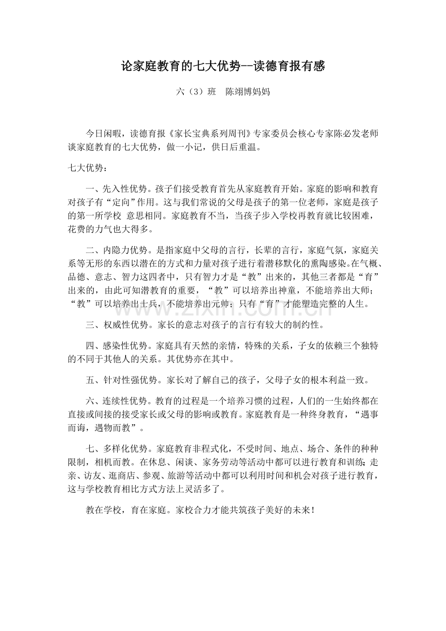 论家庭教育的七大优势——六（3）班陈翊博妈妈.docx_第1页
