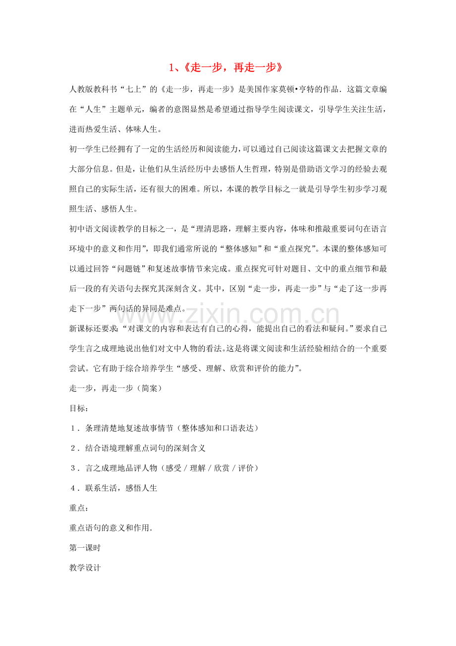 七年级语文上册 重点课文 1《走一步再走一步》说课稿 新人教版-新人教版初中七年级上册语文教案.doc_第1页
