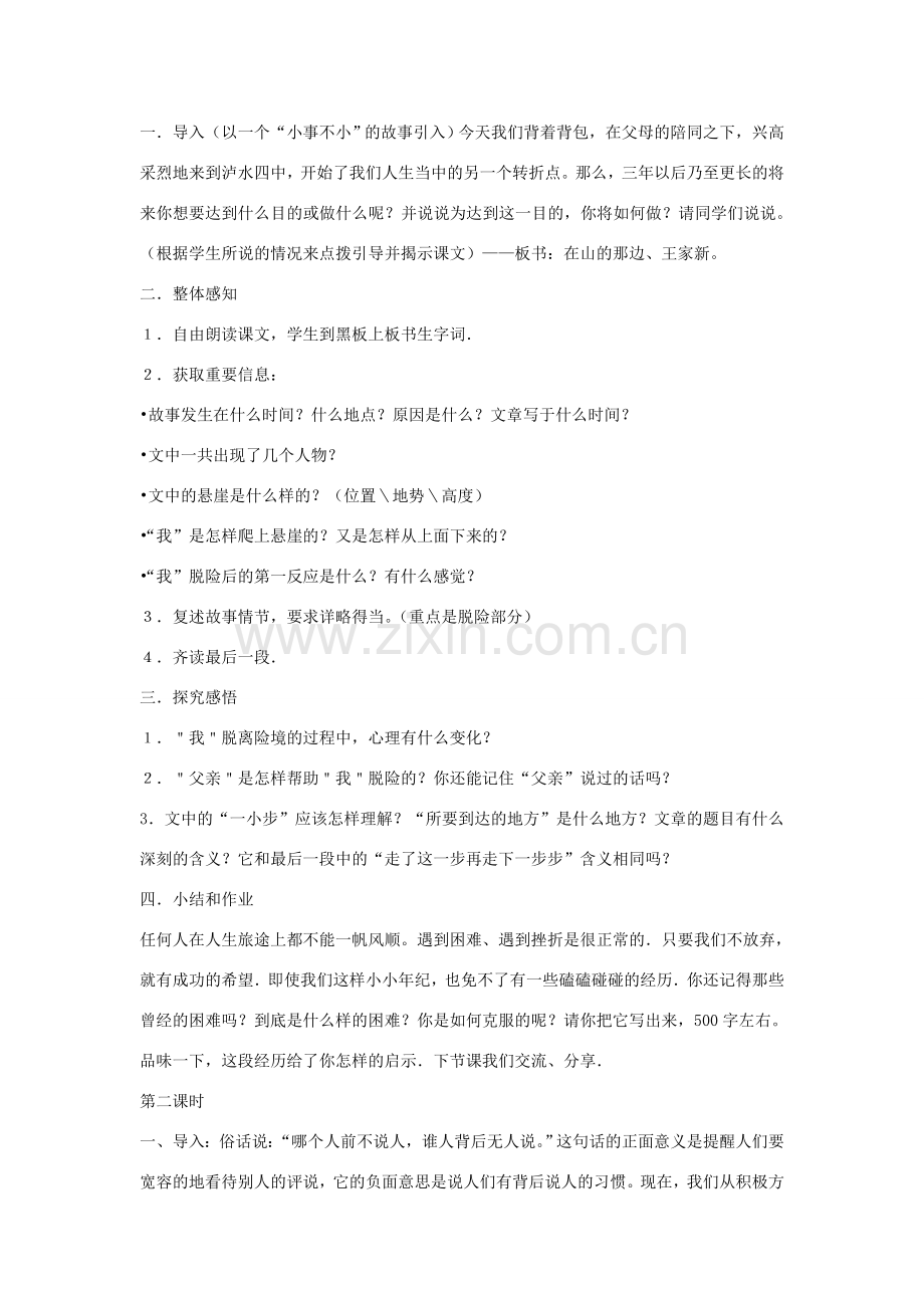 七年级语文上册 重点课文 1《走一步再走一步》说课稿 新人教版-新人教版初中七年级上册语文教案.doc_第2页