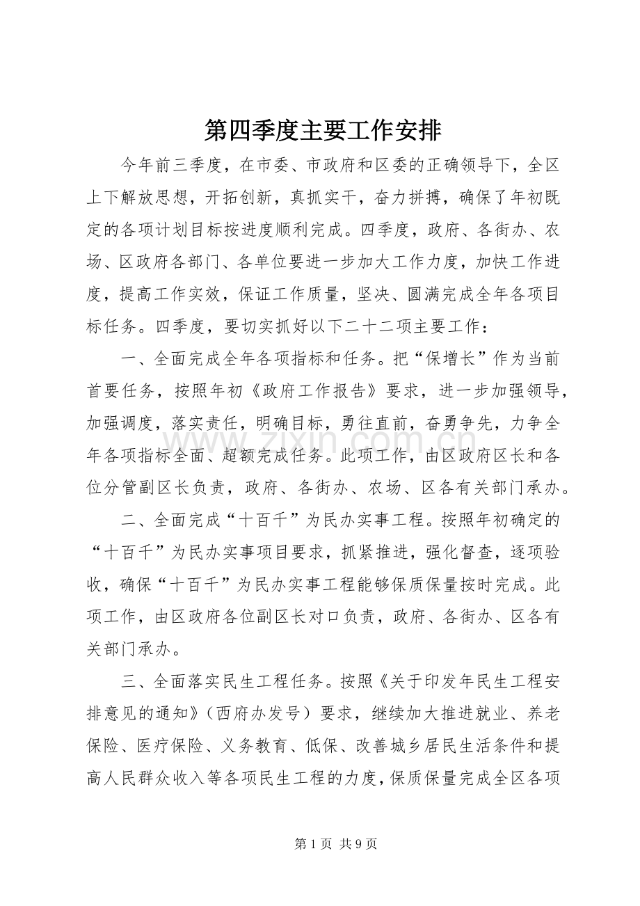 第四季度主要工作安排.docx_第1页