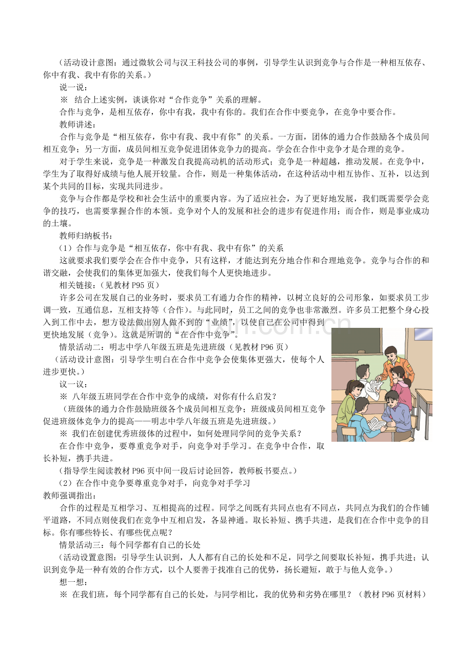 八年级政治上册 8.2 合作竞争教案2 新人教版-新人教版初中八年级上册政治教案.doc_第2页