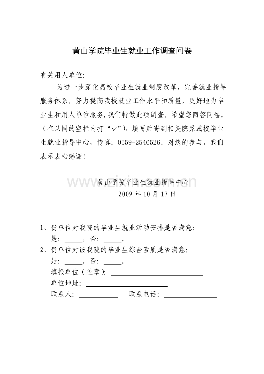 用人单位调查问卷五.doc_第1页