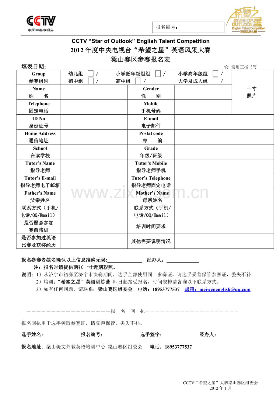 梁山赛区报名表.doc_第1页