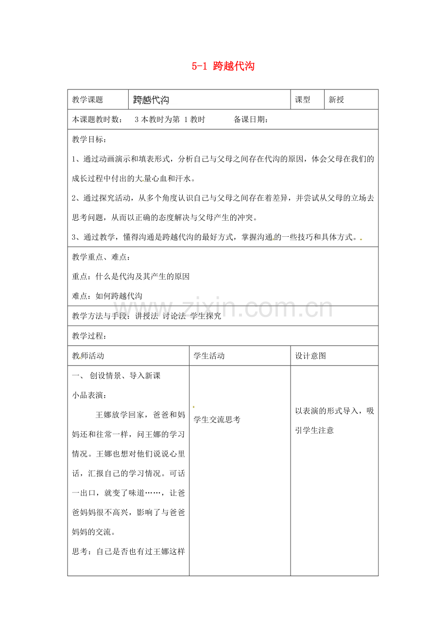 江苏省昆山市锦溪中学八年级政治上册 5-1 跨越代沟教案 苏科版.doc_第1页