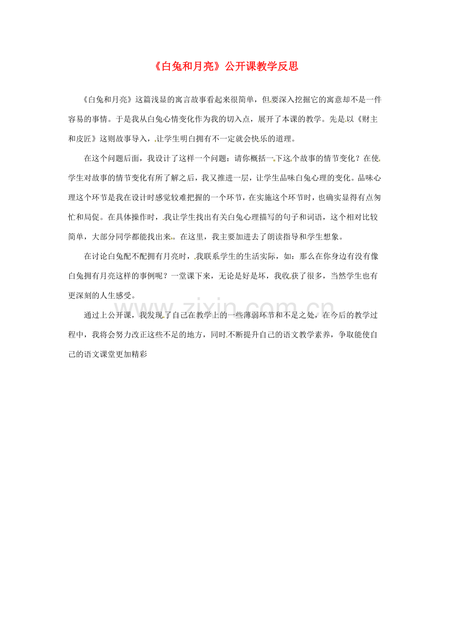 新疆喀什二中七年级语文 《白兔和月亮》公开课教学反思 .doc_第1页
