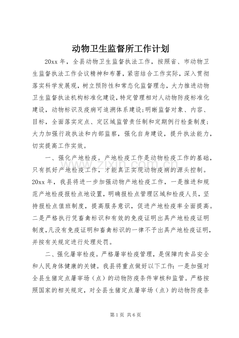 动物卫生监督所工作计划.docx_第1页