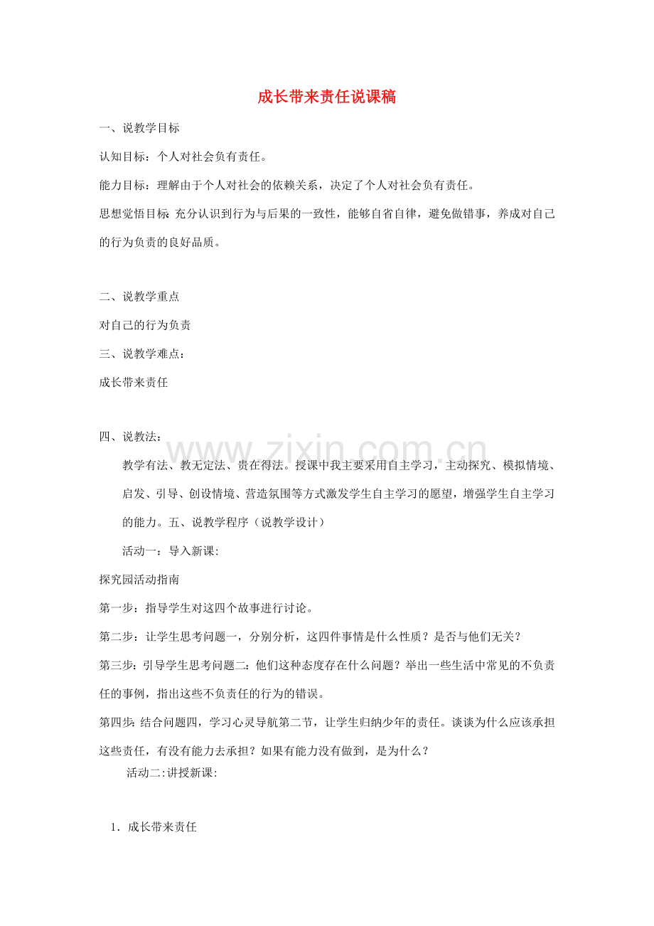 八年级思想品德上册 成长带来责任说课稿 粤教版.doc_第1页
