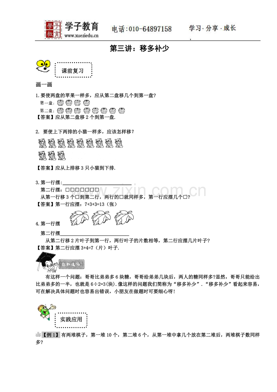 奥数二年级讲义小二教案242基础第三讲移少补多(教师).doc_第1页