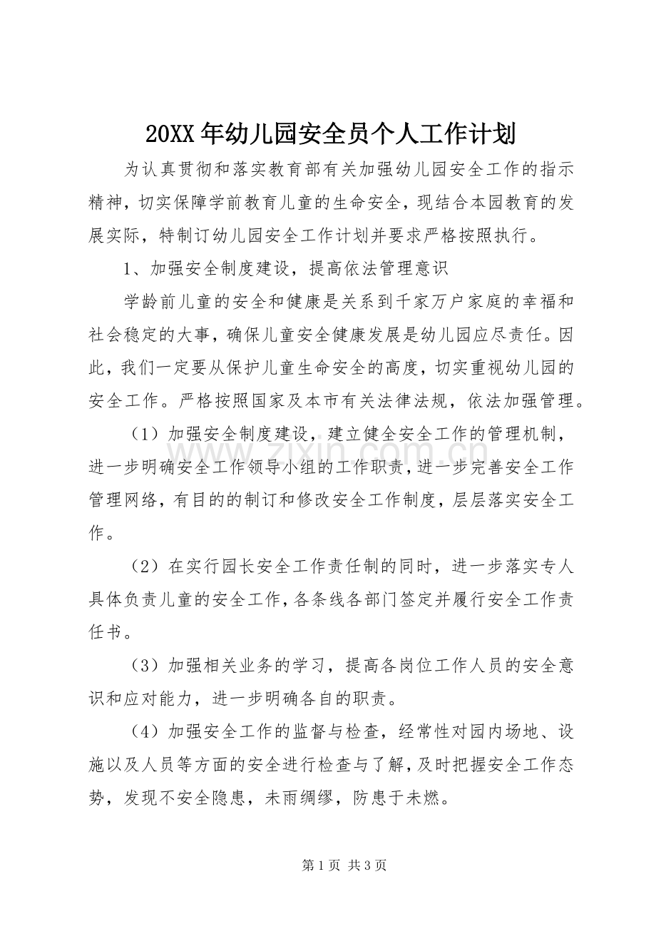 20XX年幼儿园安全员个人工作计划.docx_第1页