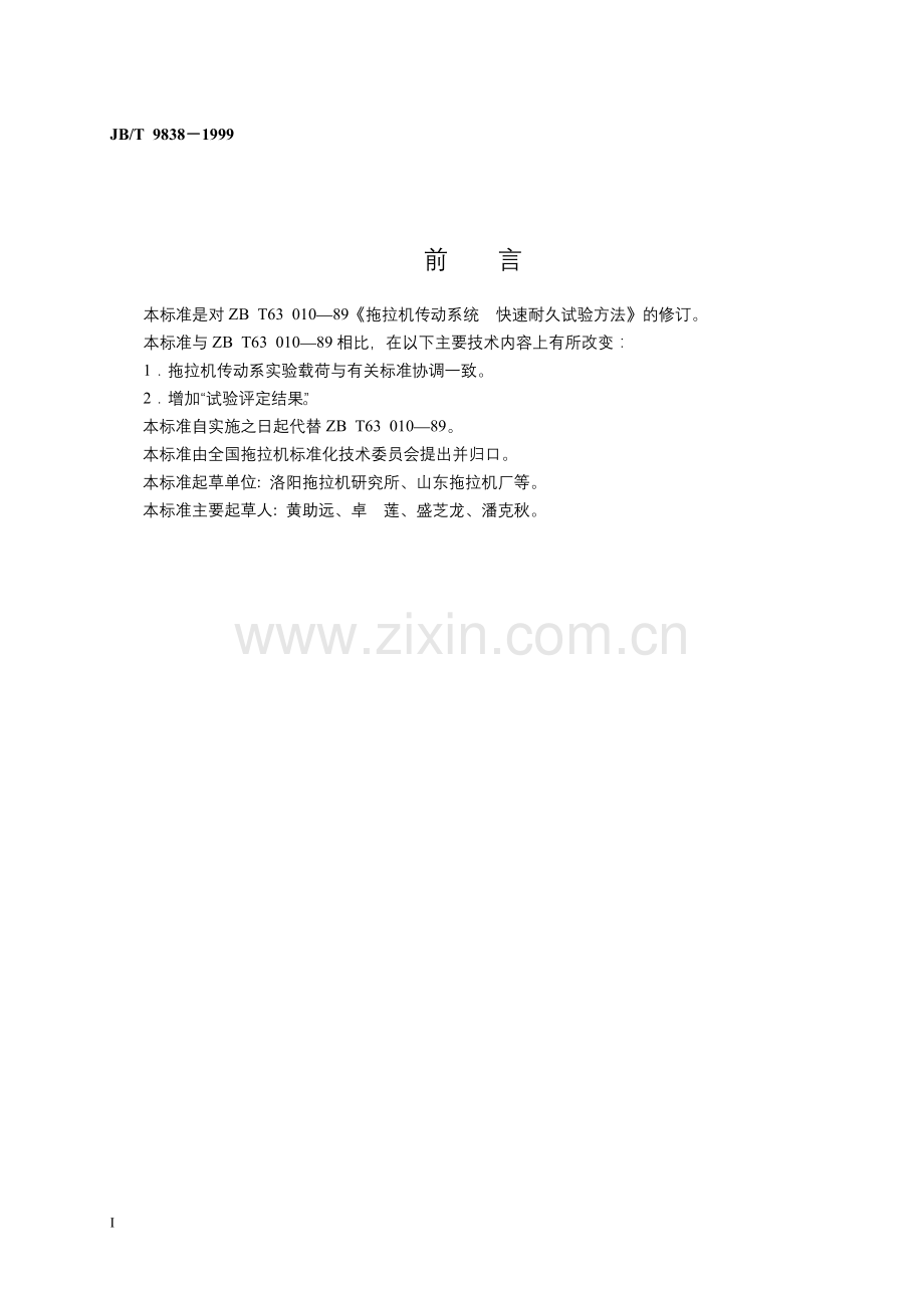 JBT9838-1999拖拉机传动系快速耐久试验方法.doc_第2页