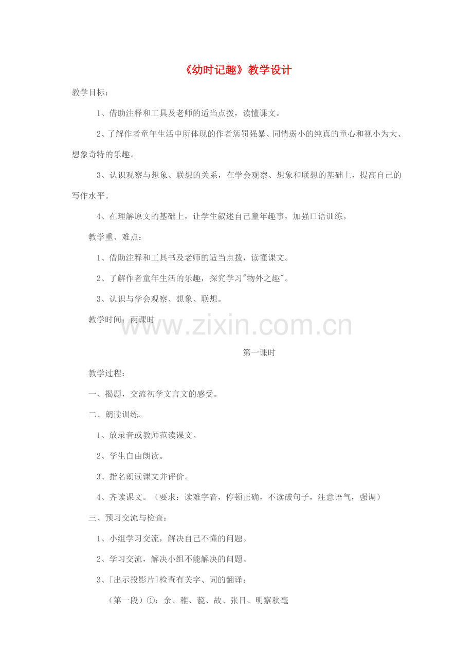 七年级语文下册 《幼时记趣》教学设计 人教新课标版.doc_第1页