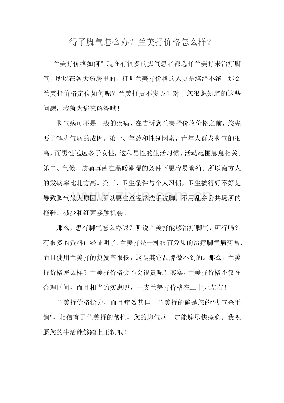 得了脚气怎么办？兰美抒价格怎么样？.doc_第1页