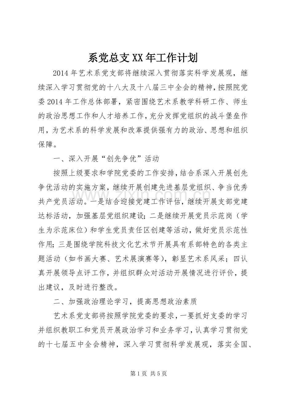 系党总支XX年工作计划.docx_第1页