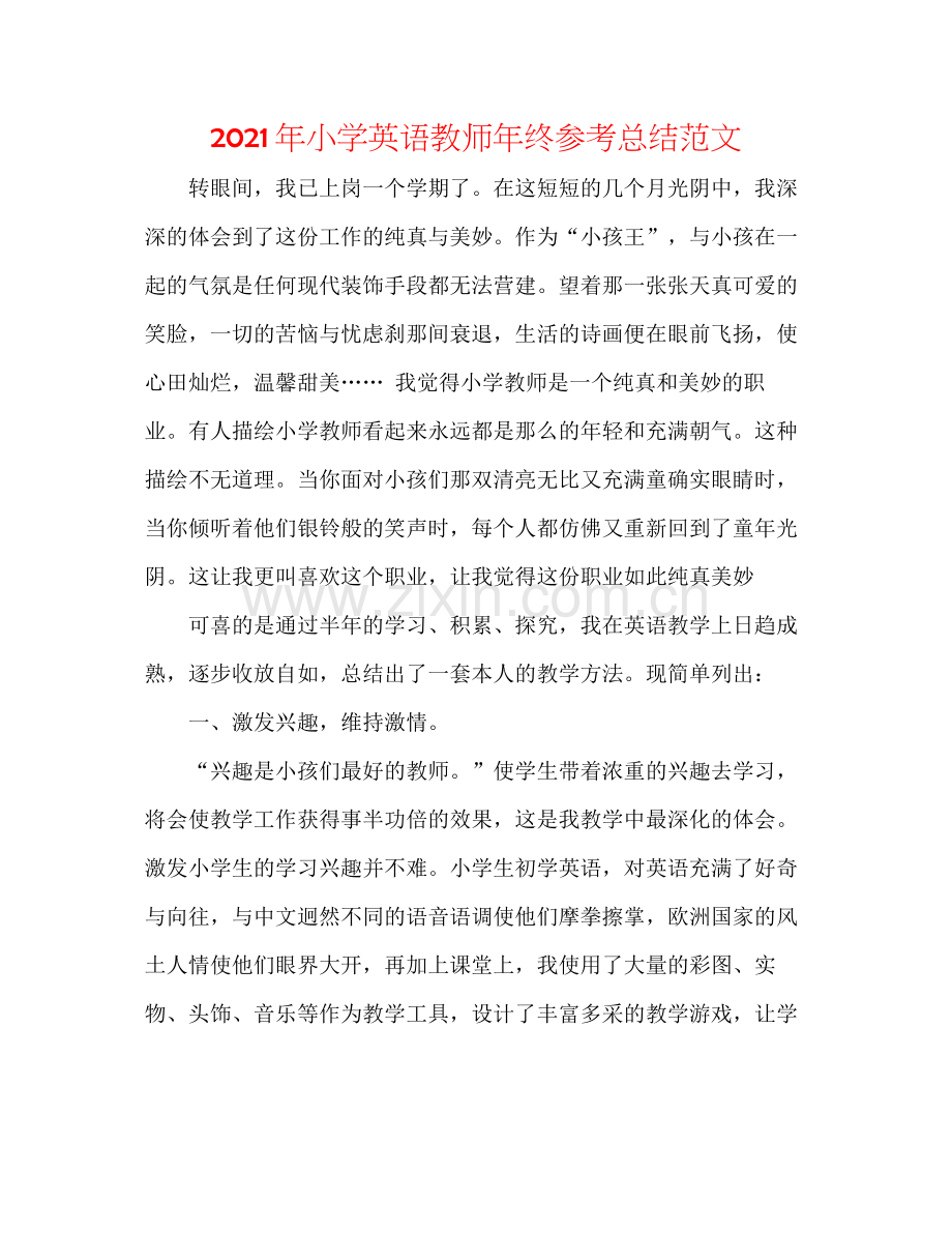 2021年小学英语教师年终参考总结范文.docx_第1页