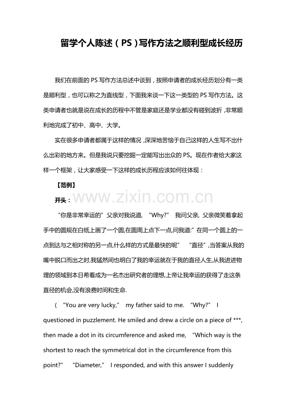 留学个人陈述（PS）写作方法之顺利型成长经历.doc_第1页