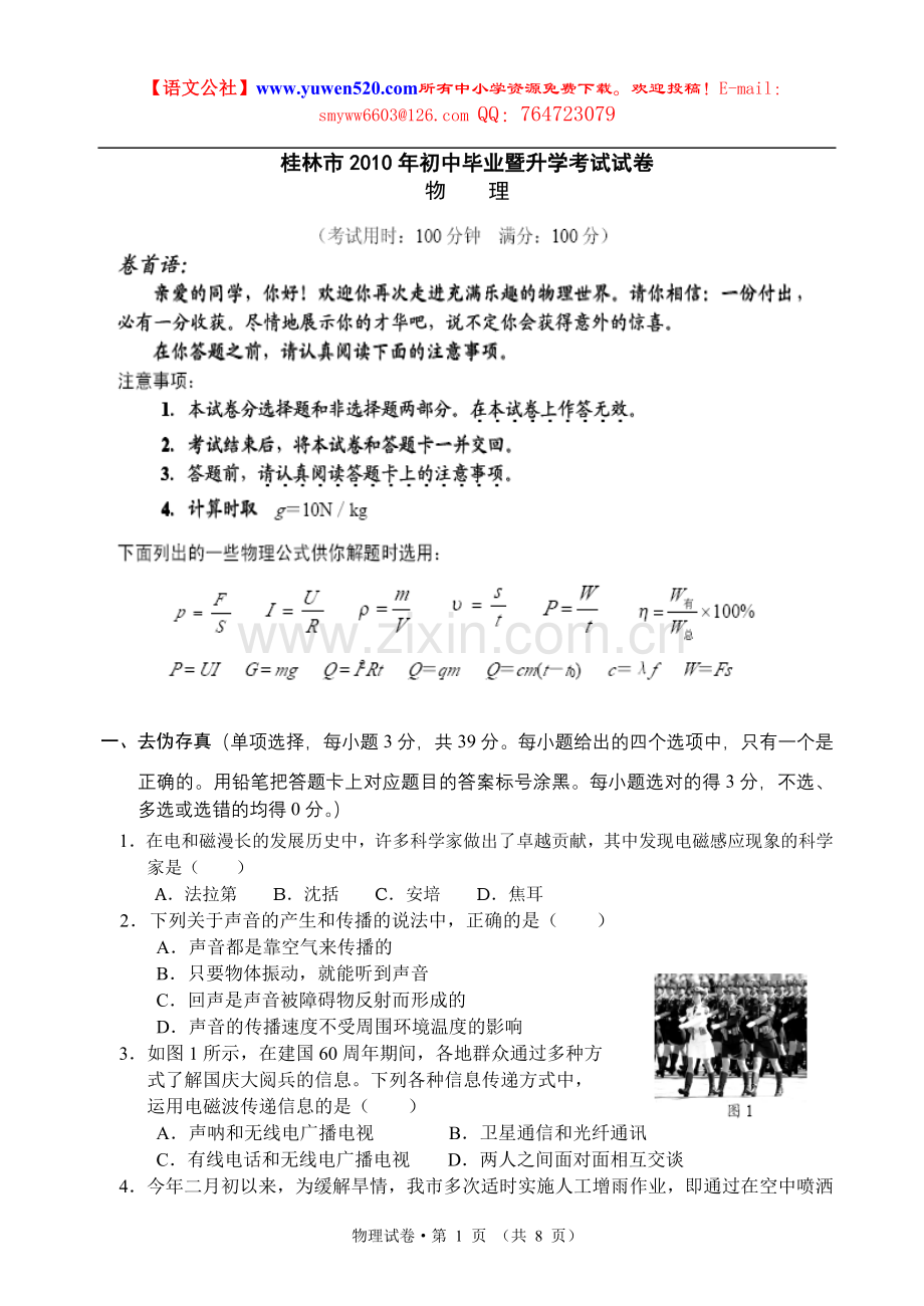 桂林市2010年中考物理试卷及答案.doc_第1页