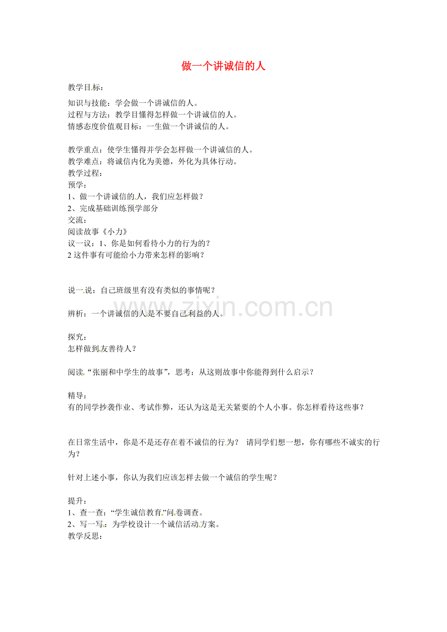 初中部七年级政治下册 4.3 做一个讲诚信的人教案 湘教版-湘教版初中七年级下册政治教案.doc_第1页