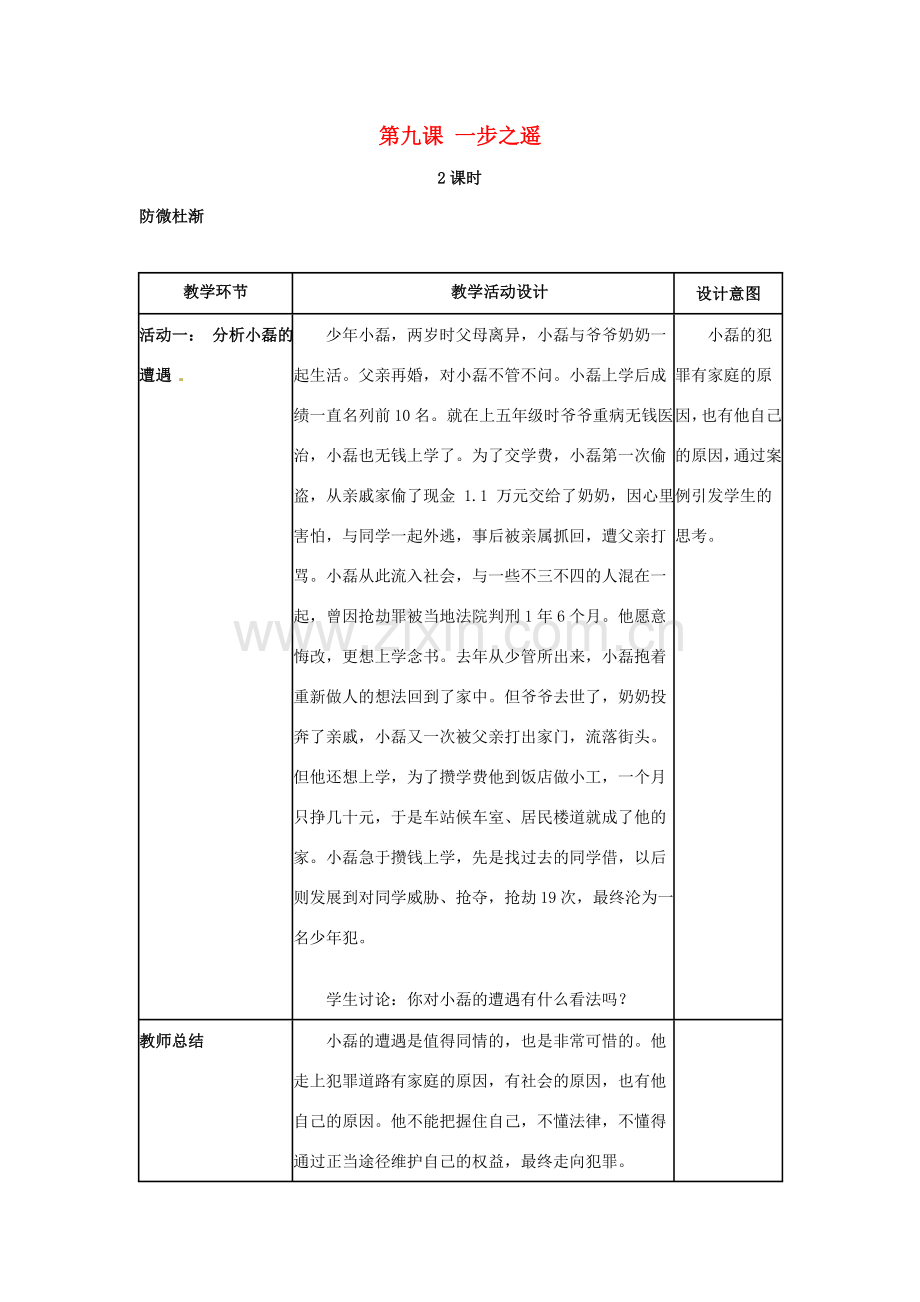 四川省宜宾县复龙初级中学八年级政治上册 第九课 一步之遥教案 教科版.doc_第1页