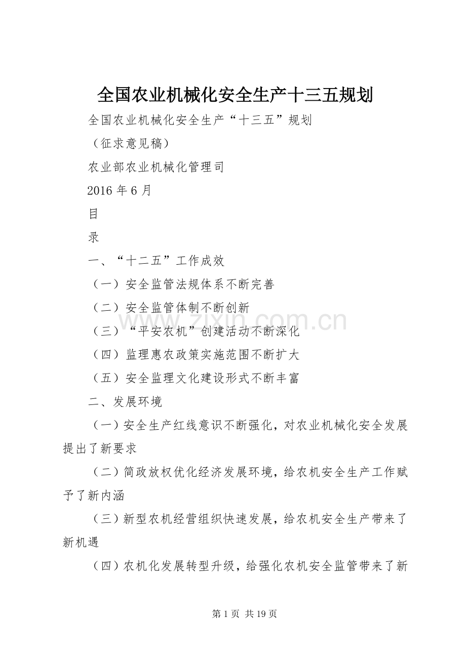 全国农业机械化安全生产十三五规划.docx_第1页