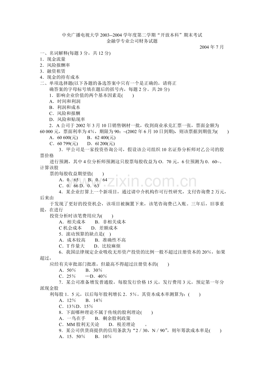 金融学专业公司财务试题.DOC_第1页