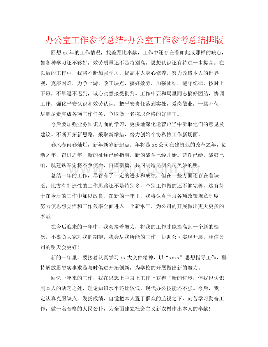 办公室工作参考总结办公室工作参考总结排版.docx_第1页