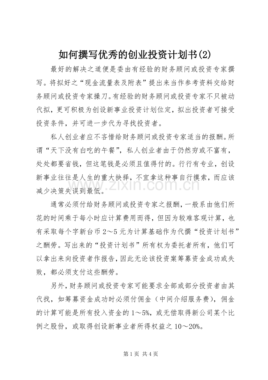 如何撰写优秀的创业投资计划书.docx_第1页