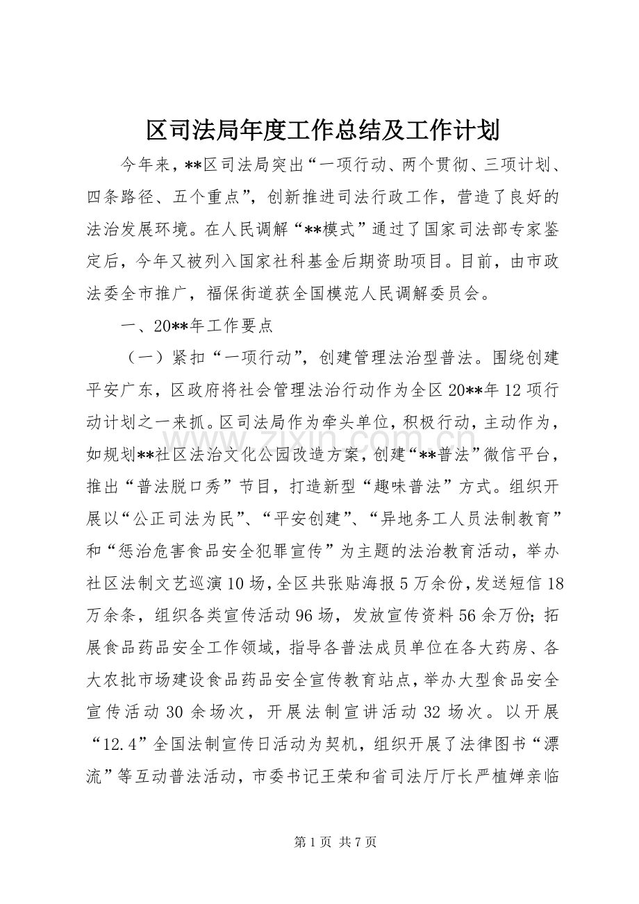 区司法局年度工作总结及工作计划 .docx_第1页