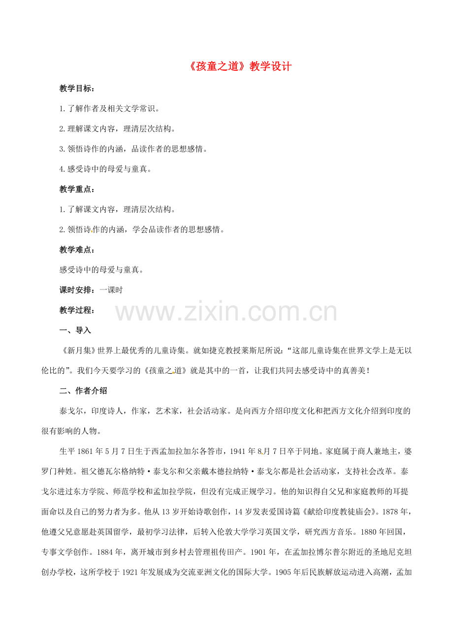 七年级语文上册 4《孩童之道》教案4 （新版）长春版-（新版）长春版初中七年级上册语文教案.doc_第1页