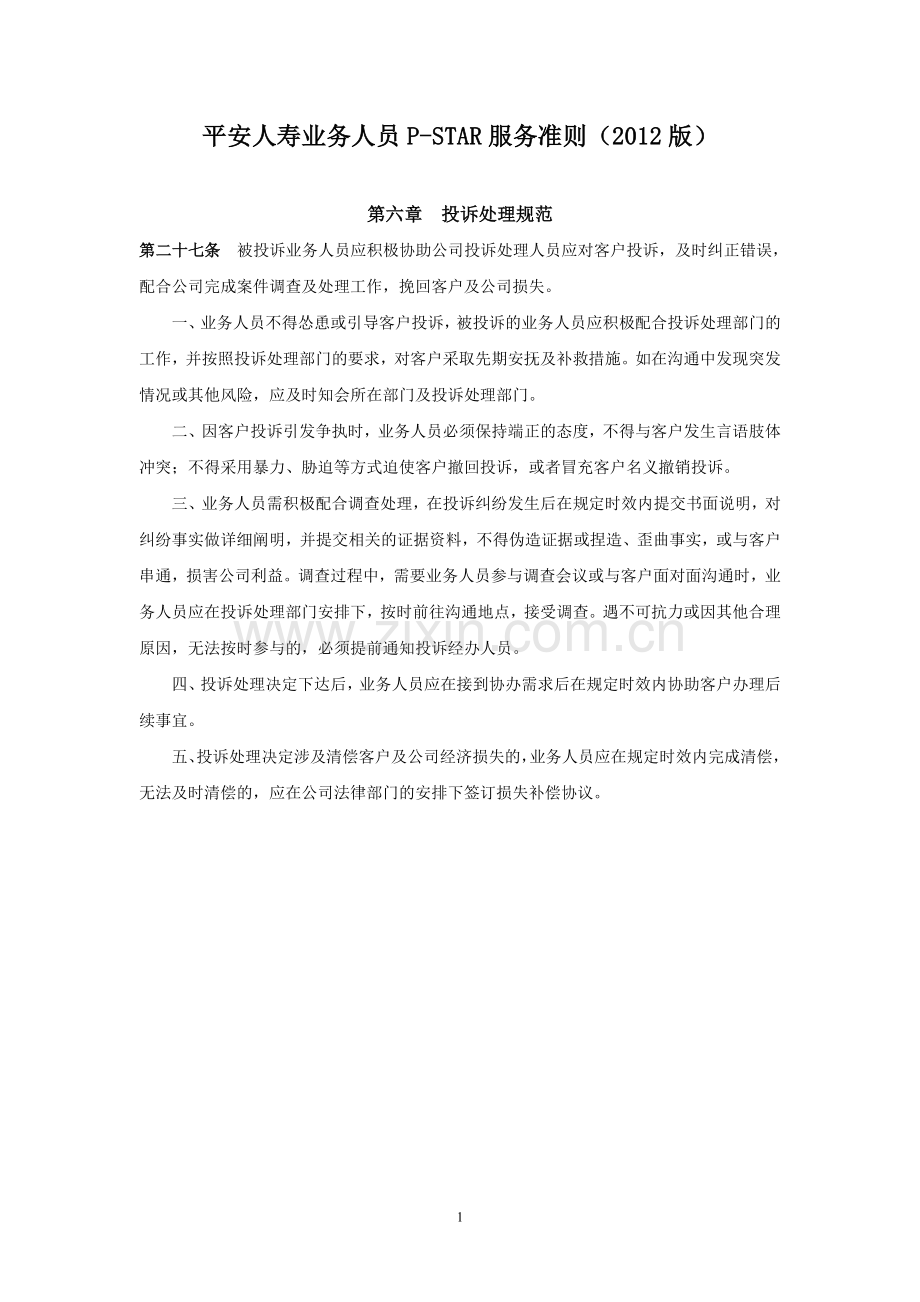 P-STAR服务准则（2012版）__第六章投诉处理规范.doc_第1页