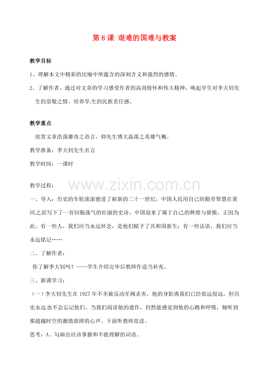 安徽省安庆市第九中学七年级语文下册 第8课 艰难的国难与教案 新人教版.doc_第1页