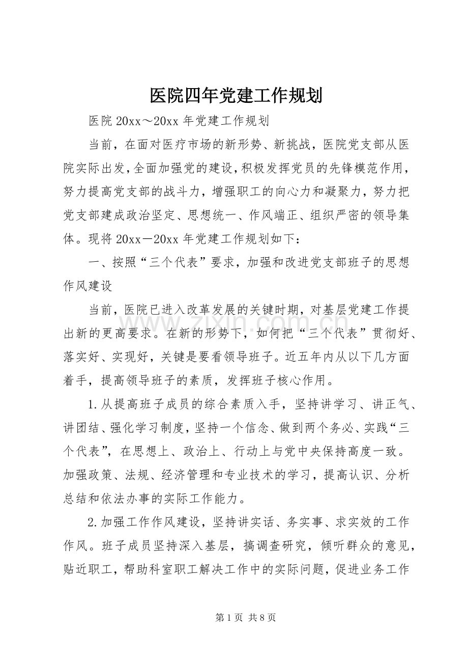 医院四年党建工作规划.docx_第1页