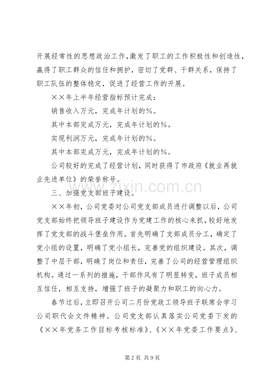 党支部××年上半年工作总结和下半年的工作安排 .docx_第2页