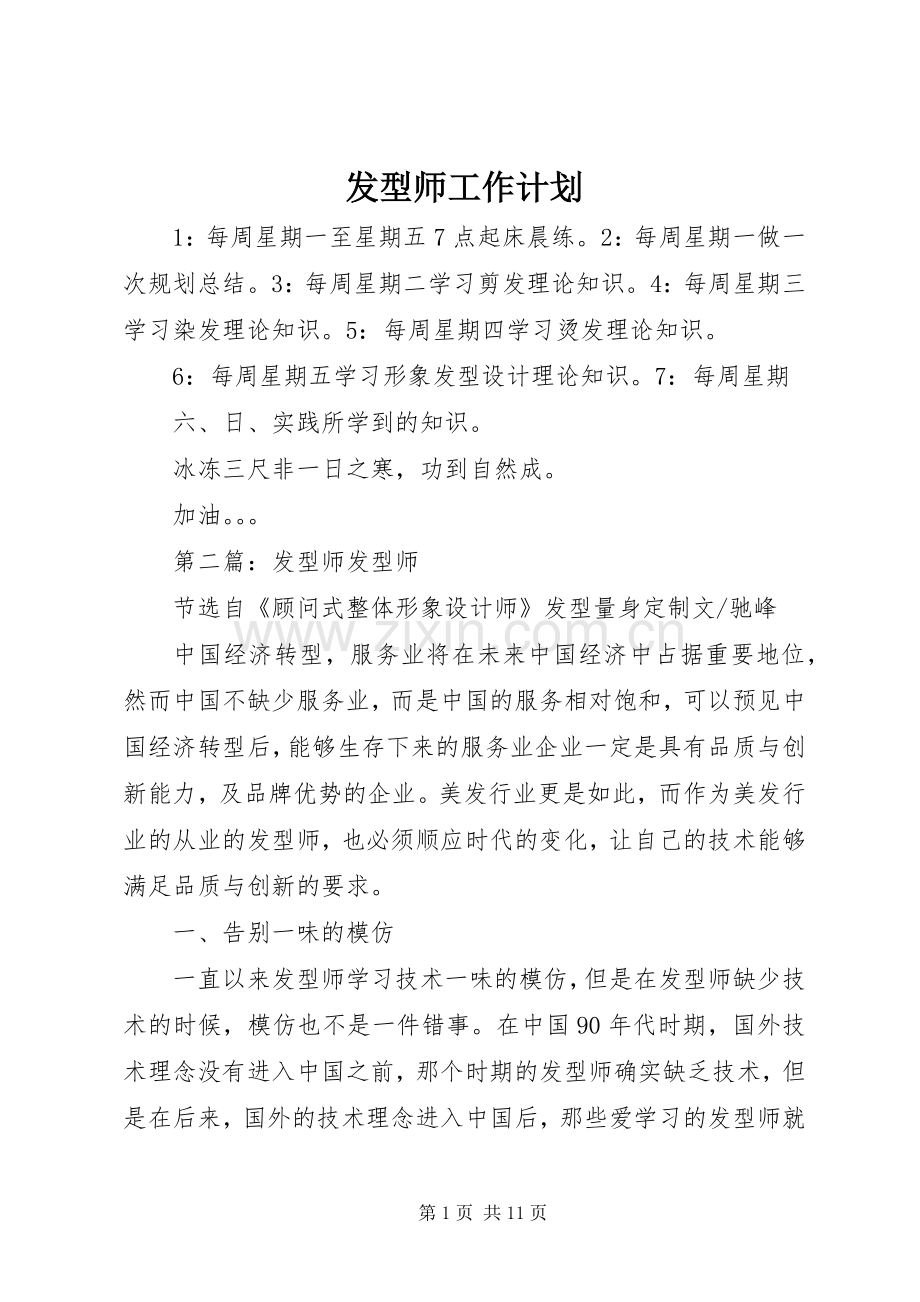 发型师工作计划.docx_第1页
