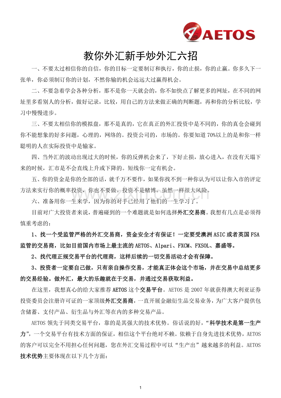 AETOS教你外汇新手炒外汇六招.doc_第1页