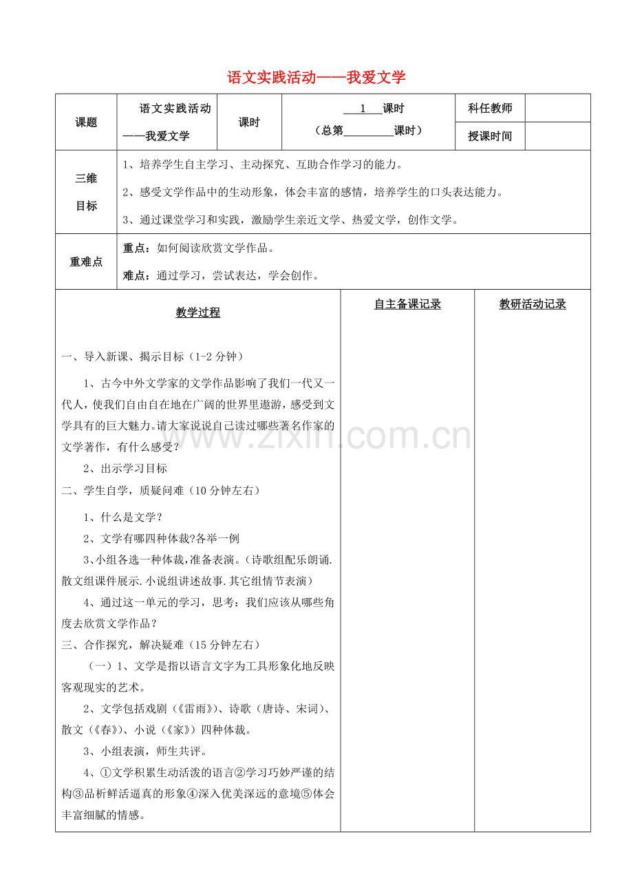 安徽省固镇三中七年级语文上册 实践活动《我爱文学》我爱文学教案 （新版）苏教版-（新版）苏教版初中七年级上册语文教案.doc_第1页