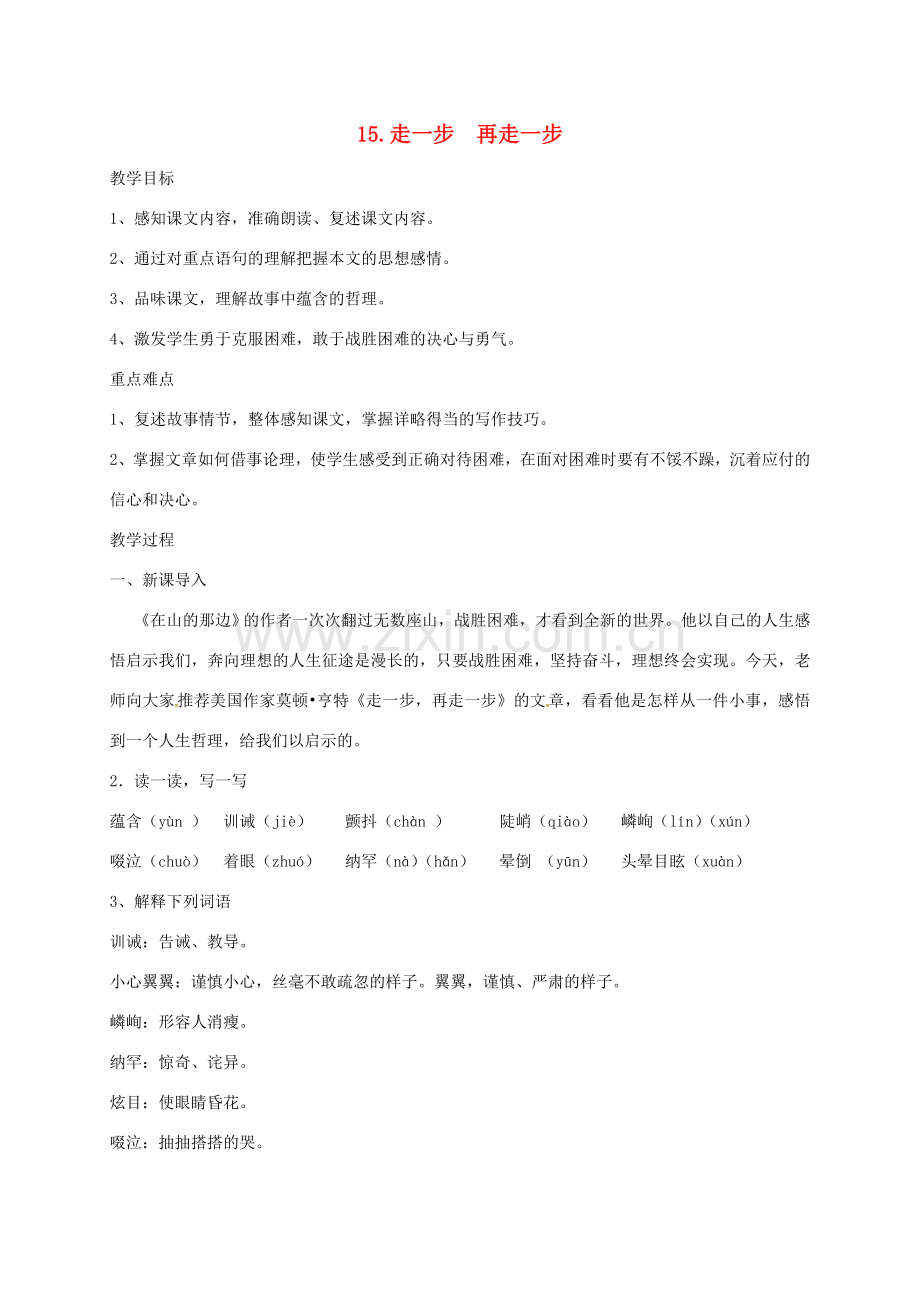 七年级语文上册 第四单元 15《走一步再走一步》教案 新人教版-新人教版初中七年级上册语文教案.doc_第1页