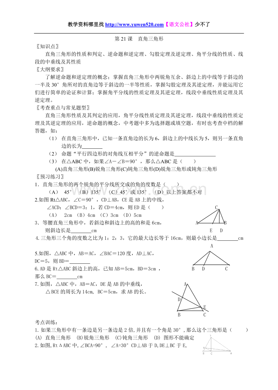 中考数学总复习：直角三角形.doc_第1页