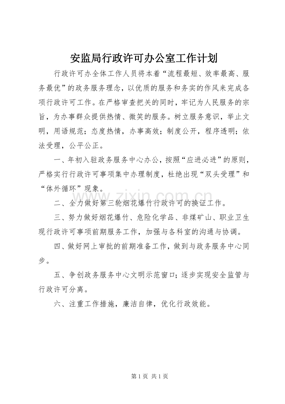 安监局行政许可办公室工作计划.docx_第1页