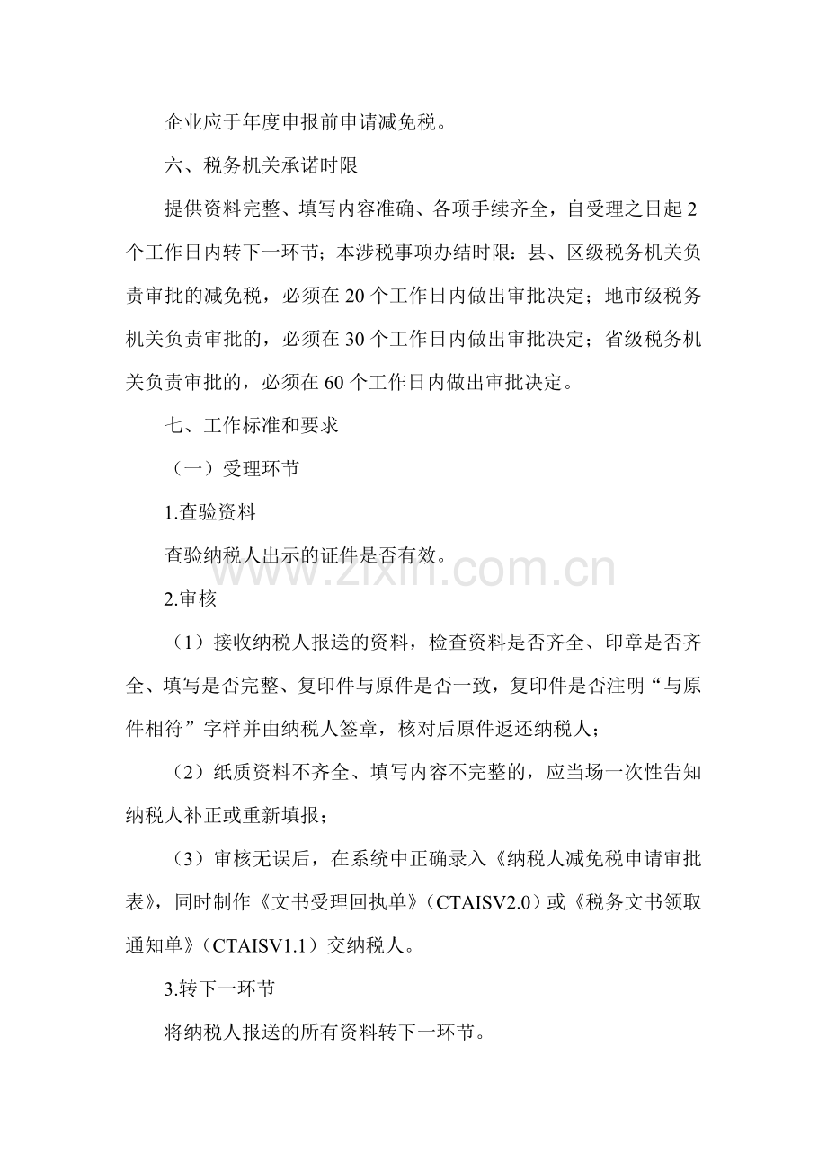 渔业企业所得税优惠审批.doc_第2页