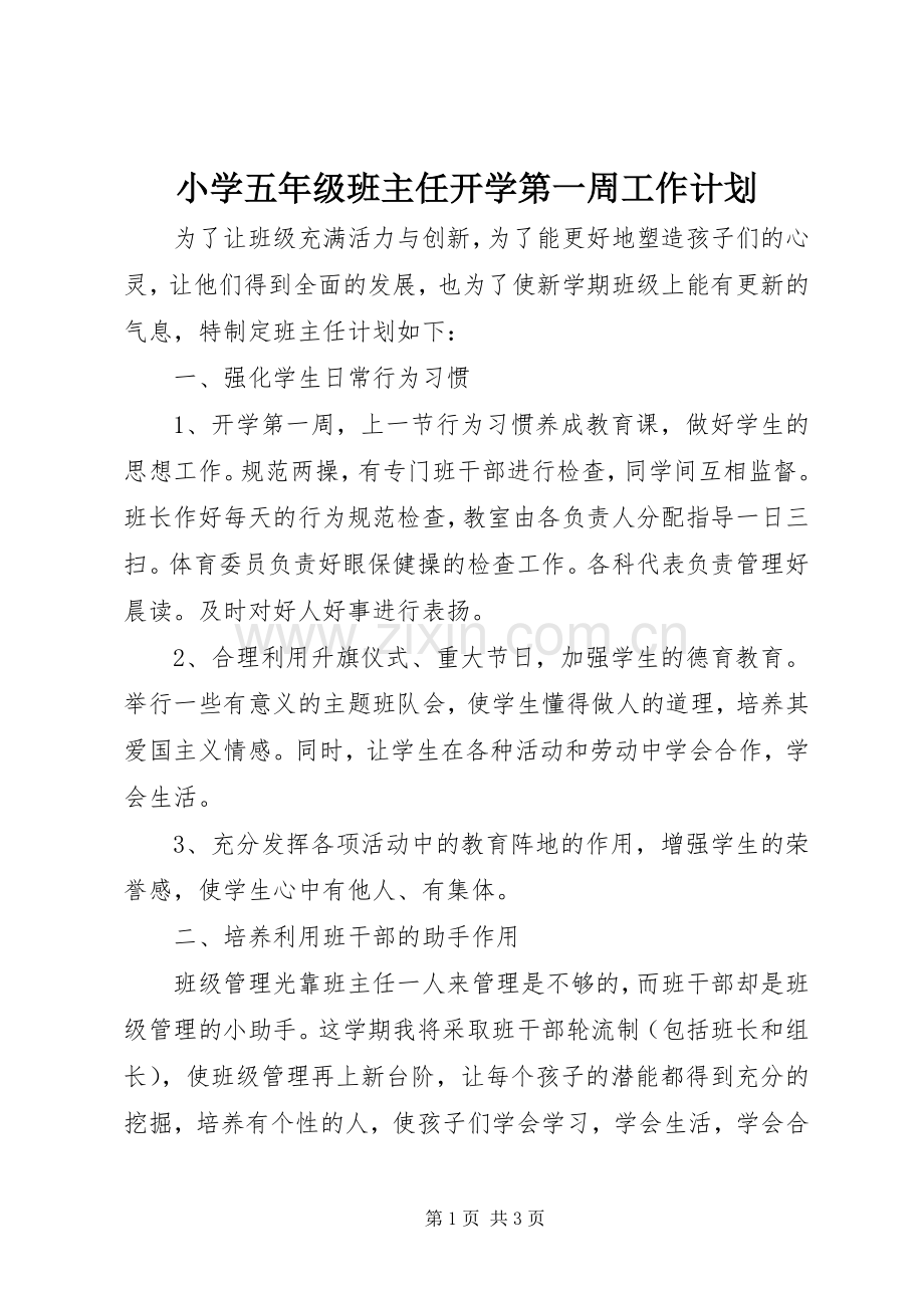 小学五年级班主任开学第一周工作计划.docx_第1页